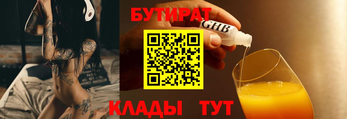 Волгоград  Бутират  Вход с VPN  БУТИРАТ бутандиол 