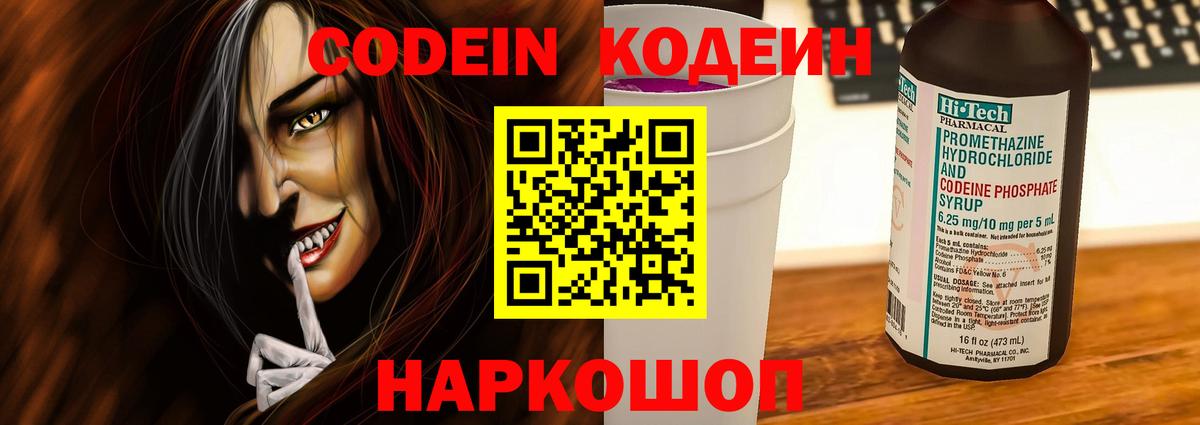 наркошоп  Кодеиновый сироп Lean Purple Drank  Вход с VPN  Волгоград 